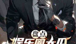 吃瓜娱乐圈小说完结免费阅读,瓜田里的甜蜜人生——完结免费阅读大放送